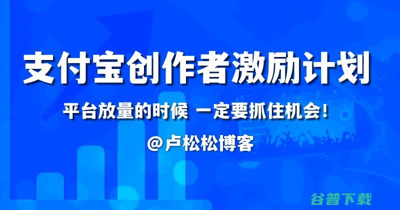 自媒体人福音 支付宝推创作者激励计划 (自媒体人士)